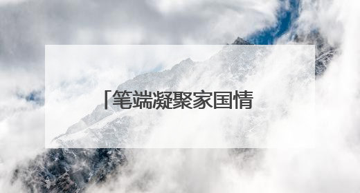 笔端凝聚家国情  画卷铺陈发展路