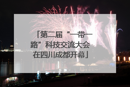 第二届“一带一路”科技交流大会在四川成都开幕