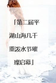 第二届平湖山海几千重泼水节璀璨启幕