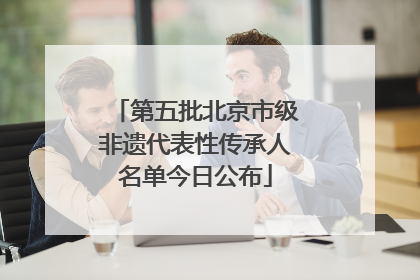 第五批北京市级非遗代表性传承人名单今日公布