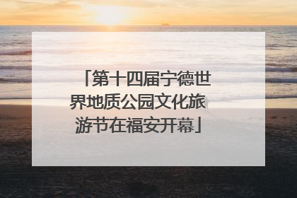 第十四届宁德世界地质公园文化旅游节在福安开幕
