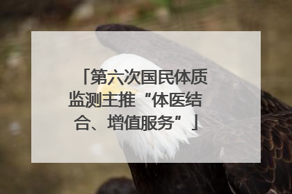 第六次国民体质监测主推“体医结合、增值服务”