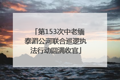 第153次中老缅泰湄公河联合巡逻执法行动圆满收官