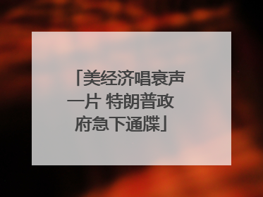 美经济唱衰声一片 特朗普政府急下通牒