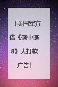美国军方借《碟中谍8》大打软广告