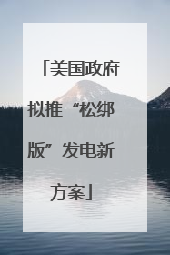 美国政府拟推“松绑版”发电新方案