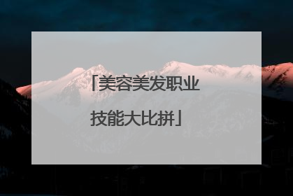 美容美发职业技能大比拼