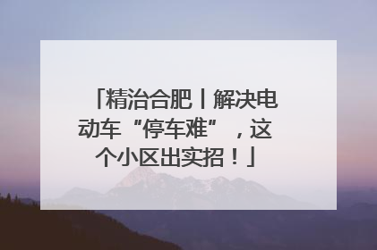 精治合肥丨解决电动车“停车难”，这个小区出实招！