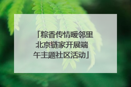 粽香传情暖邻里 北京链家开展端午主题社区活动