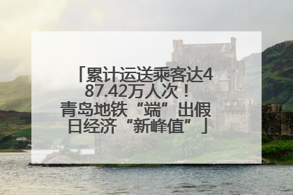 累计运送乘客达487.42万人次！青岛地铁“端”出假日经济“新峰值”