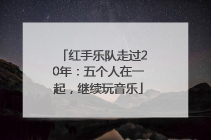 红手乐队走过20年：五个人在一起，继续玩音乐