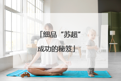 细品“苏超”成功的秘笈