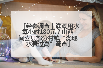 经参调查丨灌溉用水每小时180元？山西闻喜县部分村镇“浇地水费过高”调查