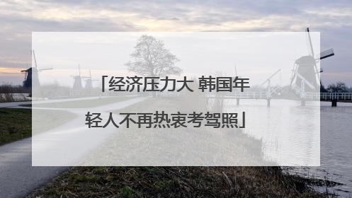 经济压力大 韩国年轻人不再热衷考驾照