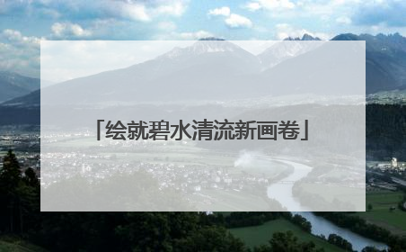 绘就碧水清流新画卷