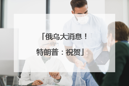 俄乌大消息！特朗普：祝贺