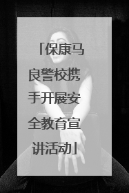 保康马良警校携手开展安全教育宣讲活动