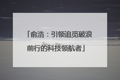 俞浩：引领追觅破浪前行的科技领航者