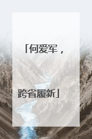 何爱军，跨省履新