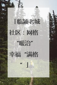 临颍老城社区：网格“暖治” 幸福“满格”
