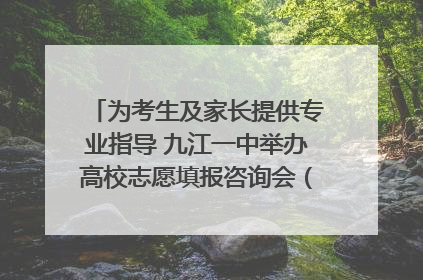 为考生及家长提供专业指导 九江一中举办高校志愿填报咨询会（组图｜视频）