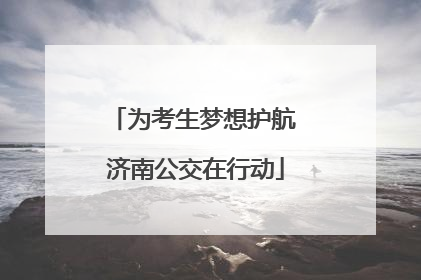 为考生梦想护航 济南公交在行动