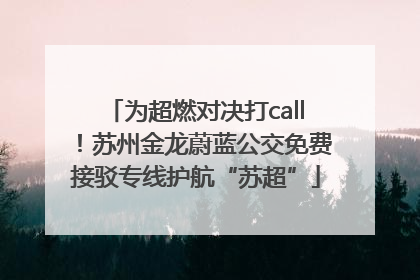 为超燃对决打call！苏州金龙蔚蓝公交免费接驳专线护航“苏超”