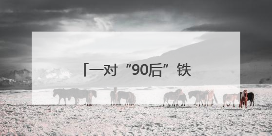 一对“90后”铁路夫妻的北疆守望