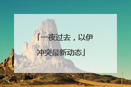 一夜过去，以伊冲突最新动态