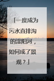 一度成为污水直排沟的滏阳河，如何成了景观？