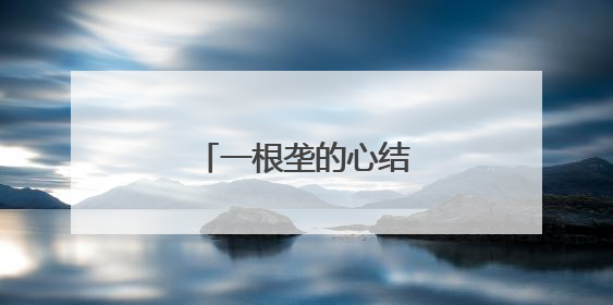 一根垄的心结，如何解开？