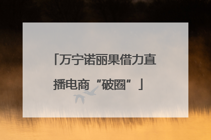 万宁诺丽果借力直播电商“破圈”