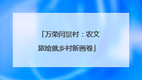 万荣闫景村：农文旅绘就乡村新画卷