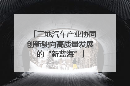 三地汽车产业协同创新驶向高质量发展的“新蓝海”