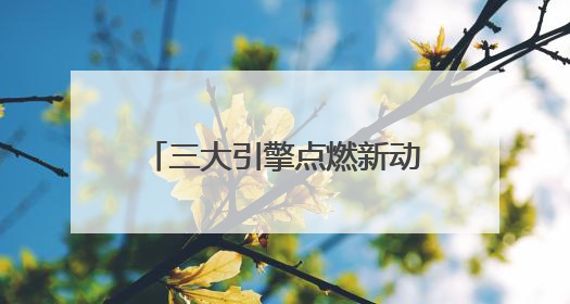 三大引擎点燃新动能 广元文旅全力奔赴“国际范”