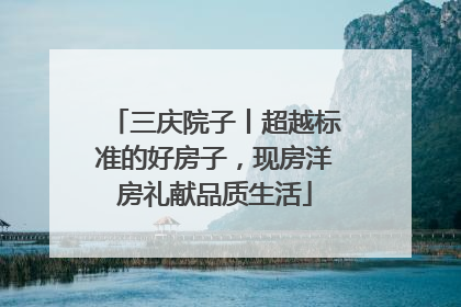 三庆院子丨超越标准的好房子，现房洋房礼献品质生活