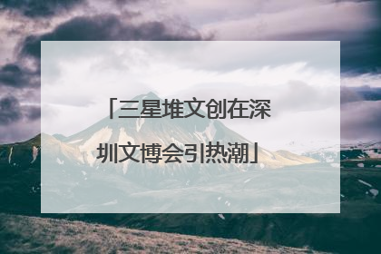 三星堆文创在深圳文博会引热潮