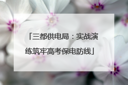 三都供电局：实战演练筑牢高考保电防线