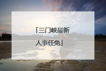 三门峡最新人事任免