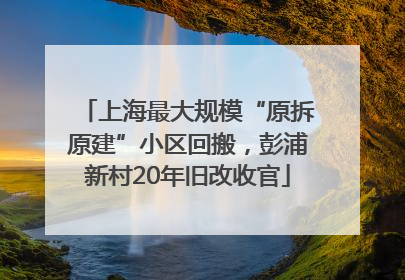 上海最大规模“原拆原建”小区回搬，彭浦新村20年旧改收官