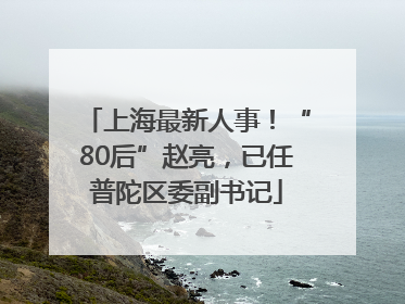 上海最新人事！“80后”赵亮，已任普陀区委副书记