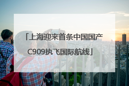 上海迎来首条中国国产C909执飞国际航线