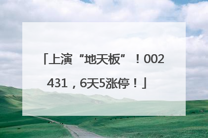 上演“地天板”！002431，6天5涨停！