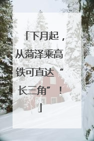 下月起，从菏泽乘高铁可直达“长三角”！