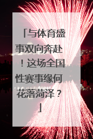 与体育盛事双向奔赴！这场全国性赛事缘何花落菏泽？