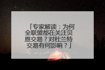 专家解读：为何全联盟都在关注贝恩交易？对杜兰特交易有何影响？