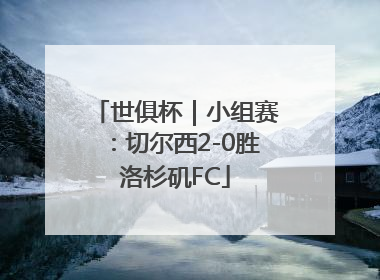 世俱杯｜小组赛：切尔西2-0胜洛杉矶FC