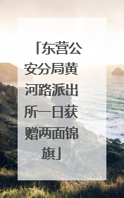 东营公安分局黄河路派出所一日获赠两面锦旗
