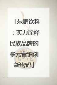 东鹏饮料：实力诠释民族品牌的多元营销创新密码