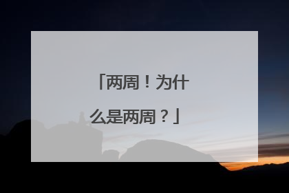 两周！为什么是两周？